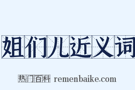 姐们儿近义词是什么意思的图片